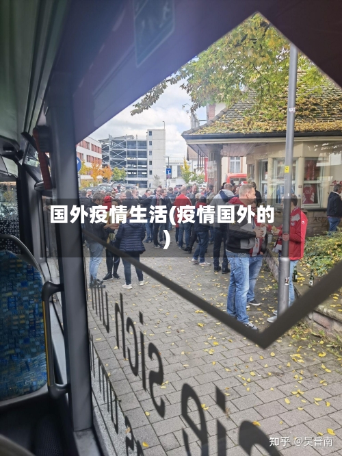 国外疫情生活(疫情国外的)