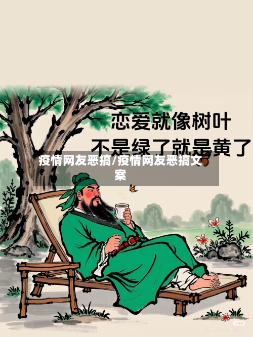 疫情网友恶搞/疫情网友恶搞文案