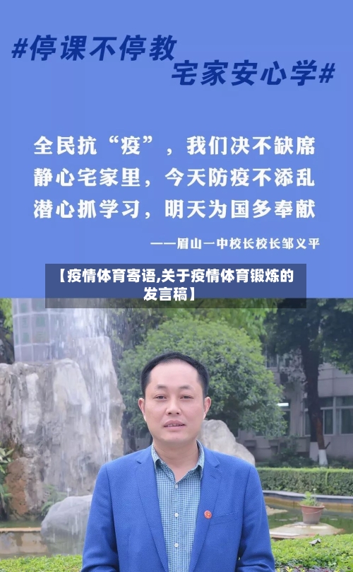 【疫情体育寄语,关于疫情体育锻炼的发言稿】
