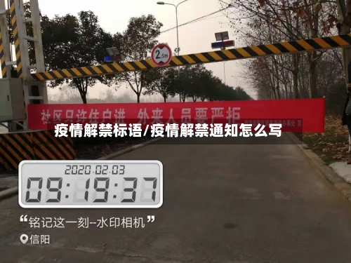 疫情解禁标语/疫情解禁通知怎么写