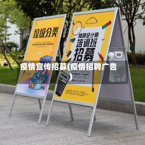 疫情宣传招募(疫情招聘广告)