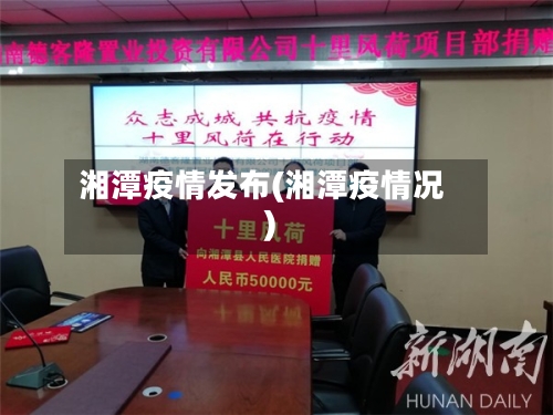 湘潭疫情发布(湘潭疫情况)