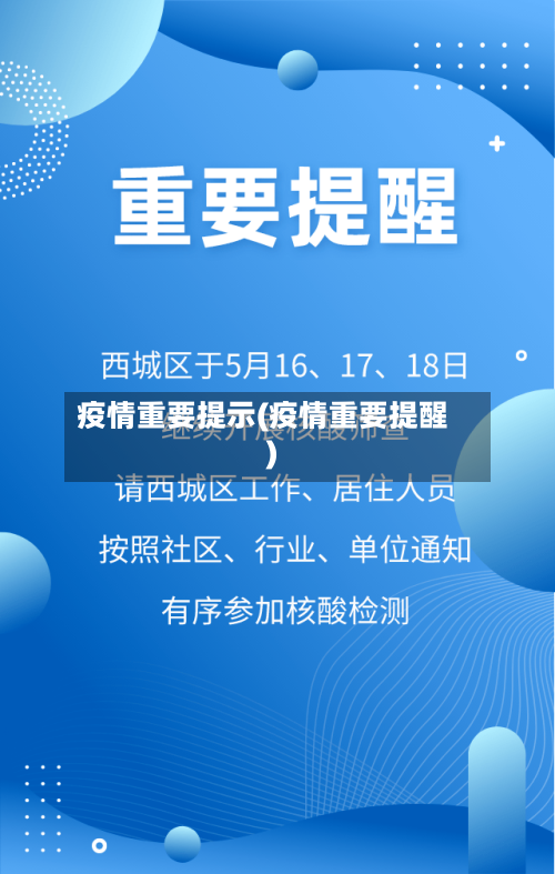 疫情重要提示(疫情重要提醒)