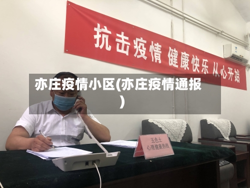 亦庄疫情小区(亦庄疫情通报)