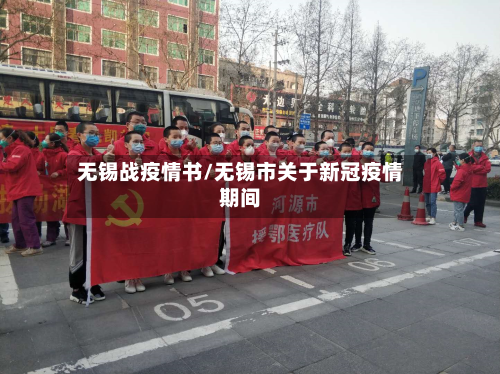 无锡战疫情书/无锡市关于新冠疫情期间