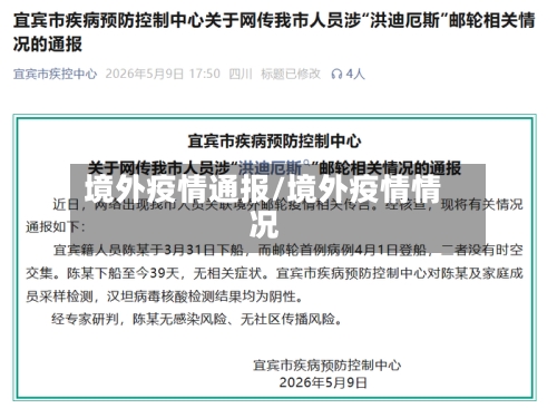 境外疫情通报/境外疫情情况