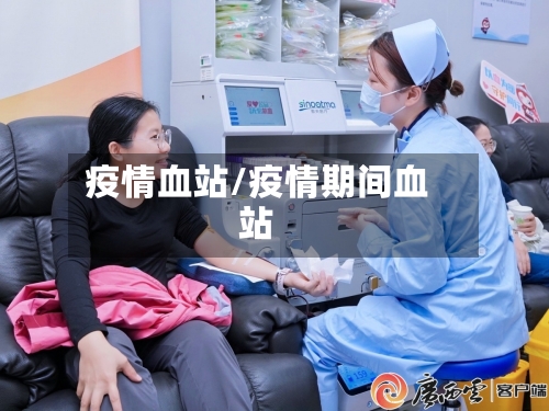 疫情血站/疫情期间血站-第1张图片