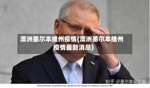 澳洲墨尔本维州疫情(澳洲墨尔本维州疫情最新消息)