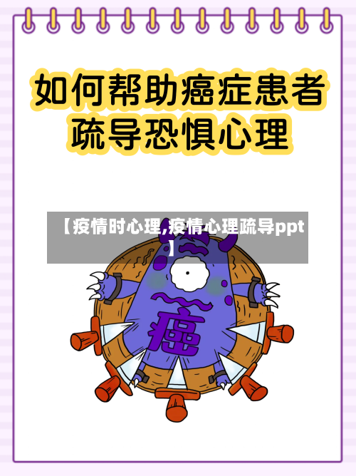 【疫情时心理,疫情心理疏导ppt】