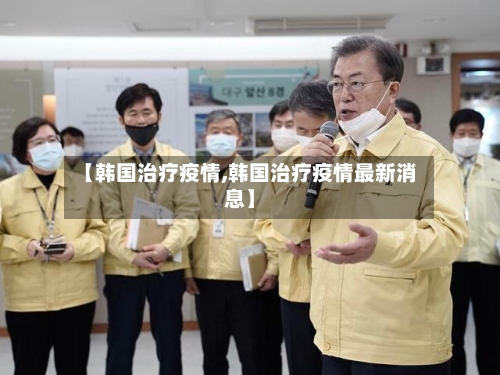 【韩国治疗疫情,韩国治疗疫情最新消息】