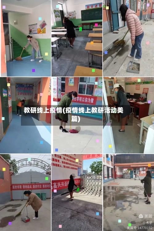 教研线上疫情(疫情线上教研活动美篇)