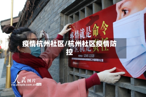 疫情杭州社区/杭州社区疫情防控