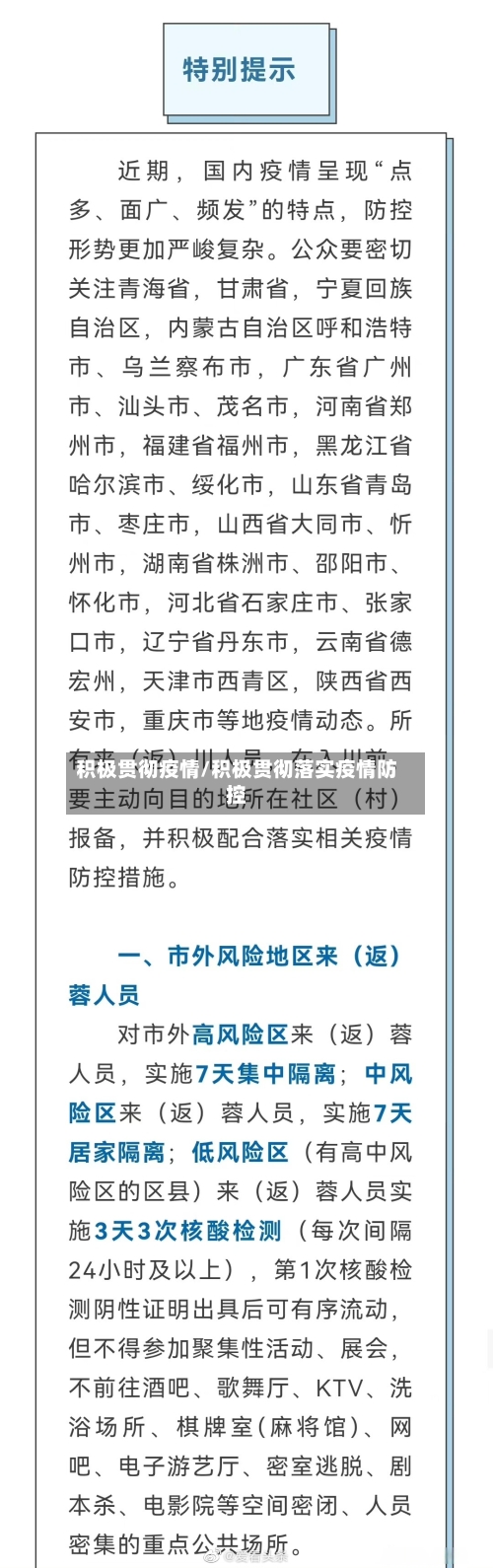 积极贯彻疫情/积极贯彻落实疫情防控