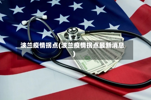 波兰疫情拐点(波兰疫情拐点最新消息)