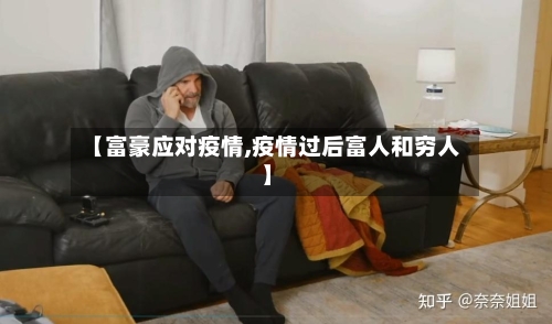 【富豪应对疫情,疫情过后富人和穷人】