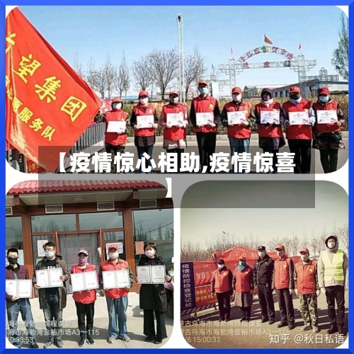 【疫情惊心相助,疫情惊喜】