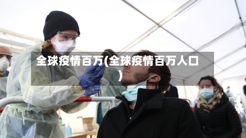 全球疫情百万(全球疫情百万人口)