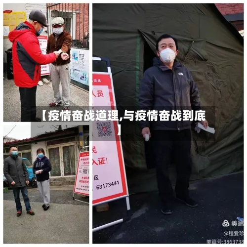 【疫情奋战道理,与疫情奋战到底】