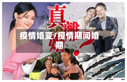 疫情婚变/疫情期间婚期
