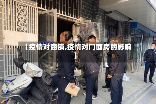 【疫情对商铺,疫情对门面房的影响】