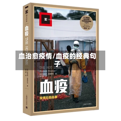 血治愈疫情/血疫的经典句子