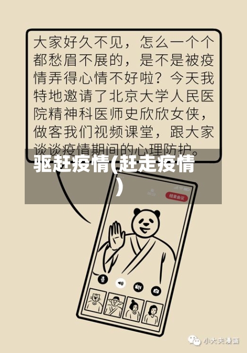 驱赶疫情(赶走疫情)