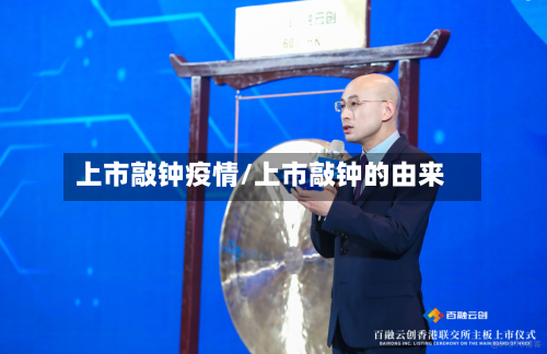 上市敲钟疫情/上市敲钟的由来