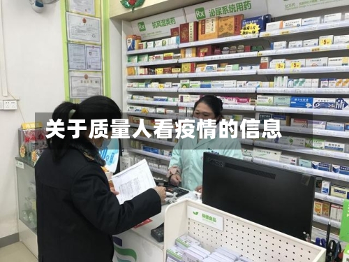 关于质量人看疫情的信息
