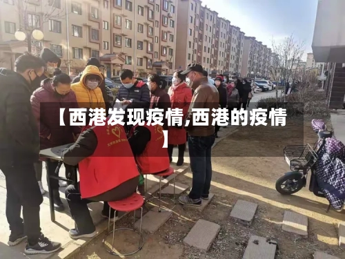 【西港发现疫情,西港的疫情】