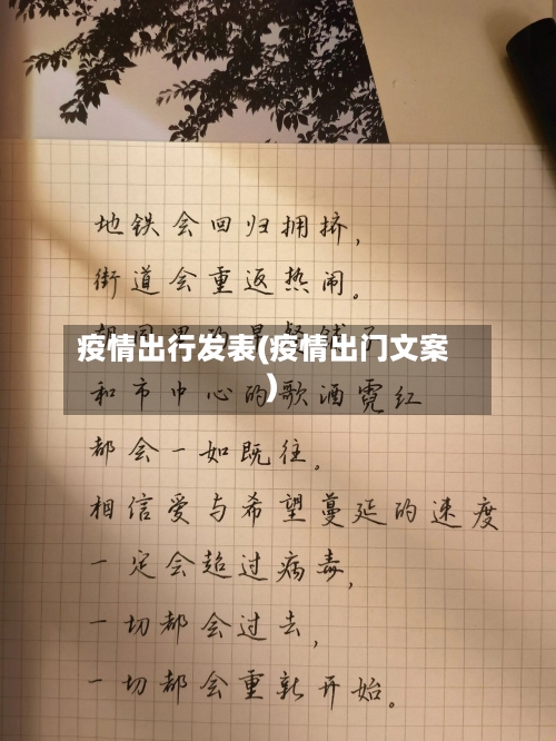 疫情出行发表(疫情出门文案)