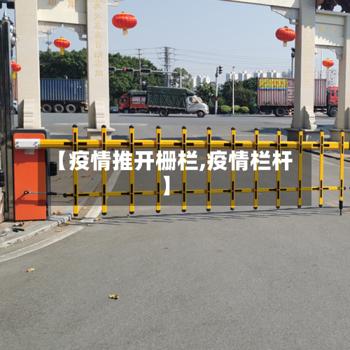 【疫情推开栅栏,疫情栏杆】