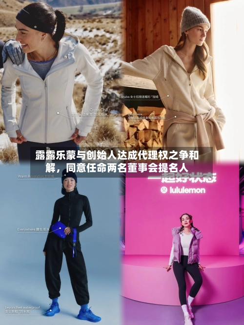 露露乐蒙与创始人达成代理权之争和解,同意任命两名董事会提名人