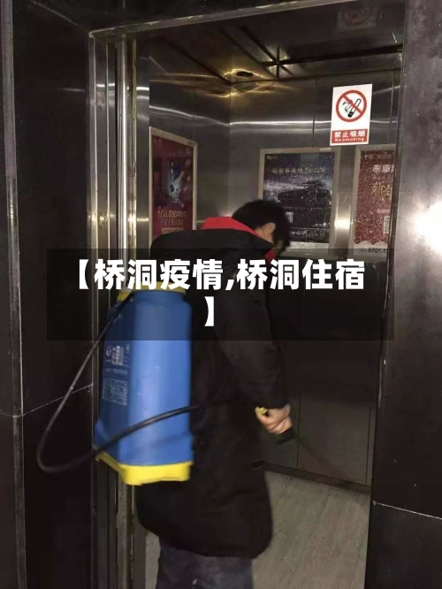 【桥洞疫情,桥洞住宿】