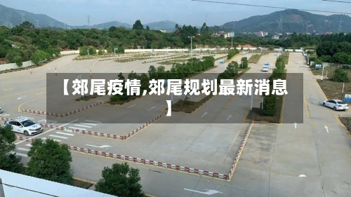 【郊尾疫情,郊尾规划最新消息】-第1张图片