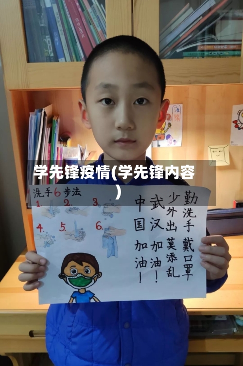 学先锋疫情(学先锋内容)