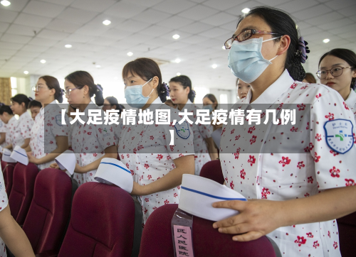 【大足疫情地图,大足疫情有几例】