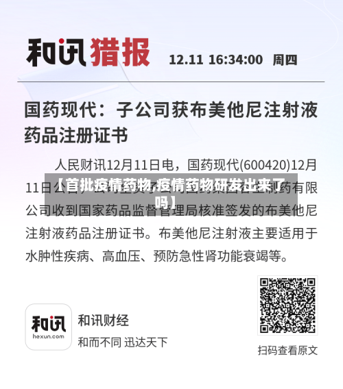【首批疫情药物,疫情药物研发出来了吗】