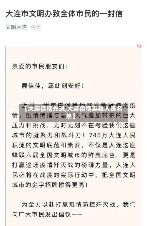 【大连疫情先进,大连疫情英雄人员名单】