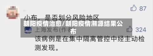 朝阳疫情治愈/朝阳疫情溯源结果公布