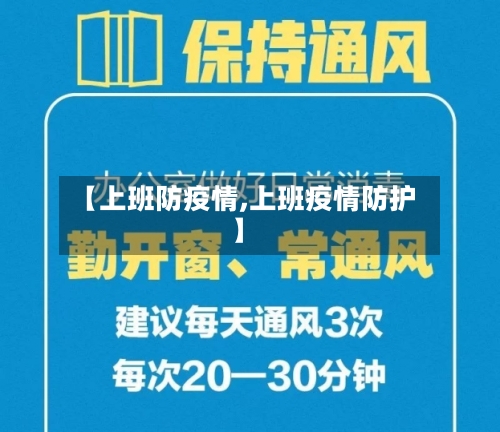 【上班防疫情,上班疫情防护】