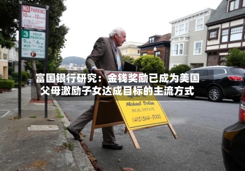 富国银行研究：金钱奖励已成为美国父母激励子女达成目标的主流方式