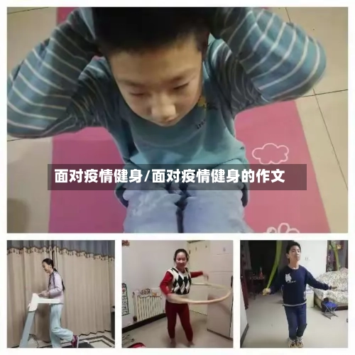 面对疫情健身/面对疫情健身的作文