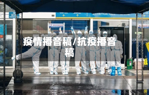 疫情播音稿/抗疫播音稿