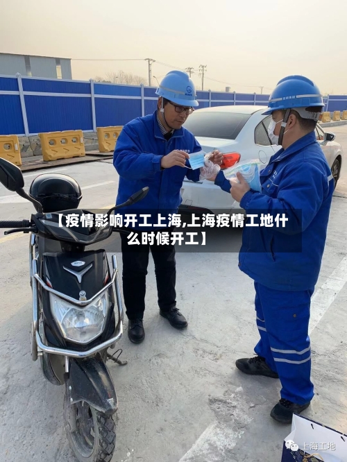 【疫情影响开工上海,上海疫情工地什么时候开工】