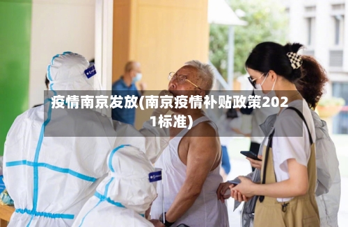 疫情南京发放(南京疫情补贴政策2021标准)