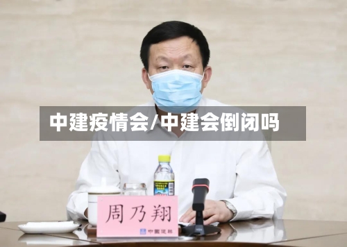 中建疫情会/中建会倒闭吗