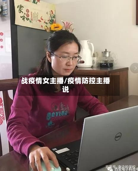 战疫情女主播/疫情防控主播说