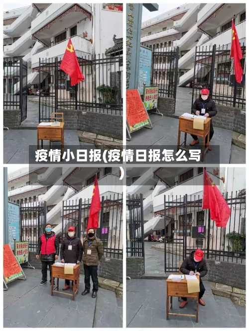 疫情小日报(疫情日报怎么写)
