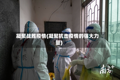 凝聚战胜疫情(凝聚抗击疫情的强大力量)
