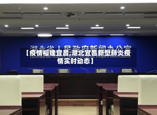 【疫情福建宜昌,湖北宜昌新型肺炎疫情实时动态】